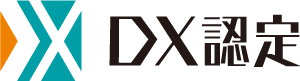 DX認定