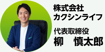 株式会社カクシンライフ 代表取締役 柳慎太郎