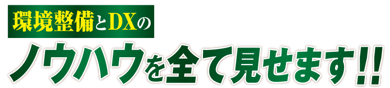 ノウハウ全て見せます!